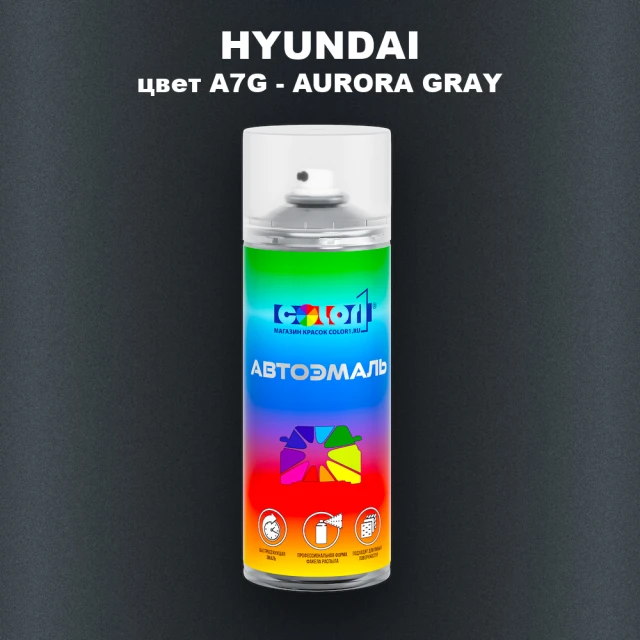 Аэрозольная краска HYUNDAI цвет A7G-AURORA GRAY