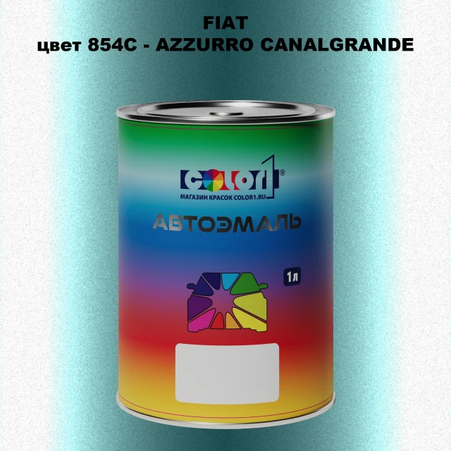 Автомобильная краска FIAT, цвет 854C - AZZURRO CANALGRANDE