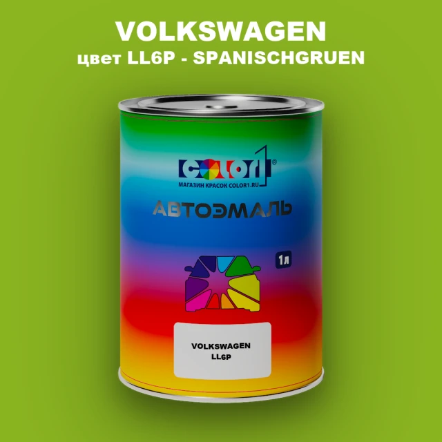 Автомобильная краска VOLKSWAGEN, цвет LL6P - SPANISCHGRUEN