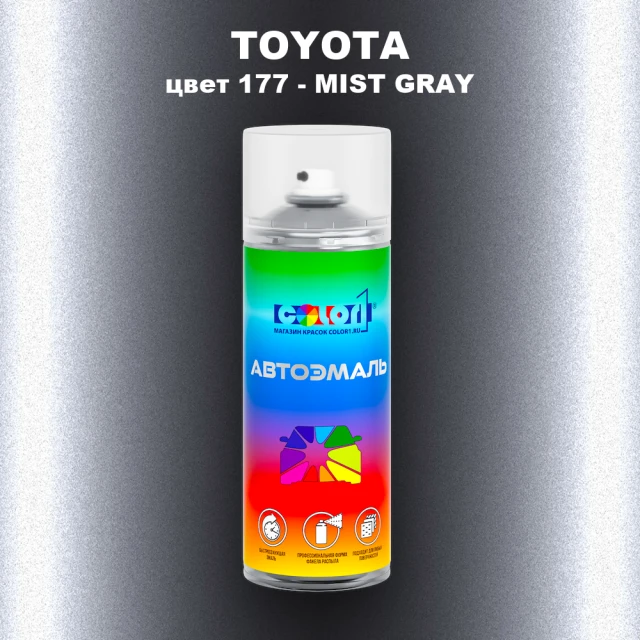 Аэрозольная краска TOYOTA, цвет 177 - MIST GREY
