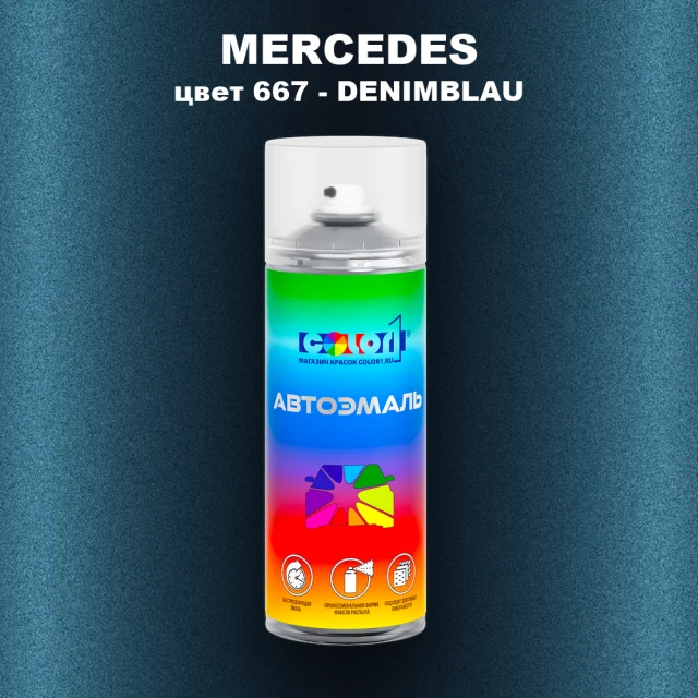 Аэрозольная краска MERCEDES, цвет 667 - DENIMBLAU