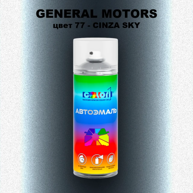 Аэрозольная краска GM цвет GM - 77 - CINZASKY