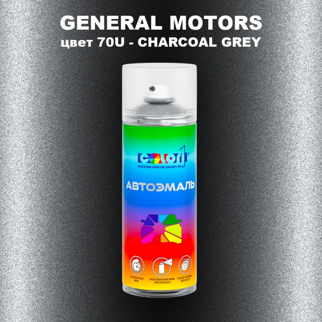 Аэрозольная краска GM цвет GM - 70U - CHARCOALGREY
