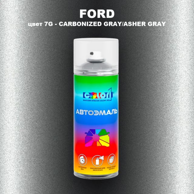Аэрозольная краска FORD, цвет 7G - CARBONIZED GRAY/ASHER GRAY