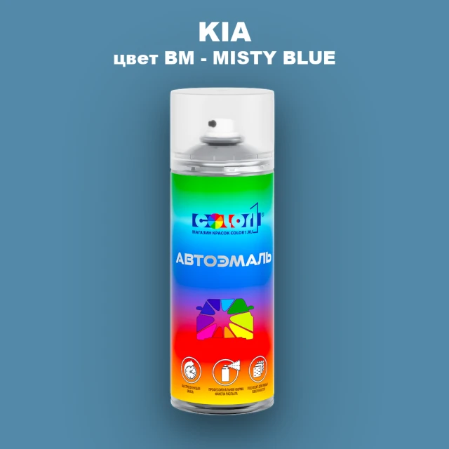 Аэрозольная краска KIA, цвет BM - MISTY BLUE