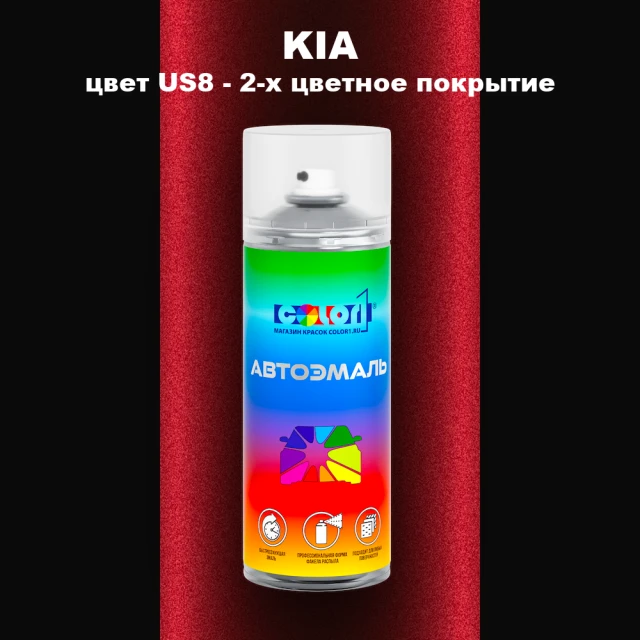Аэрозольная краска KIA цвет US8 - 2-х цветное покрытие
