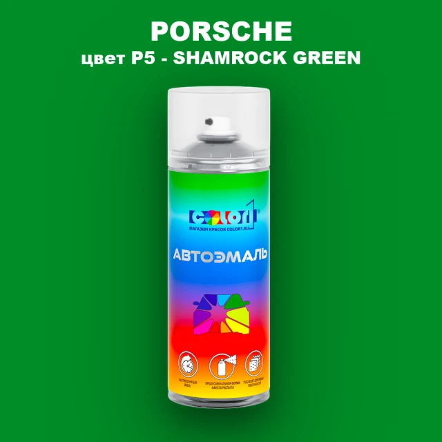 Аэрозольная краска PORSCHE, цвет P5 - SHAMROCK GREEN