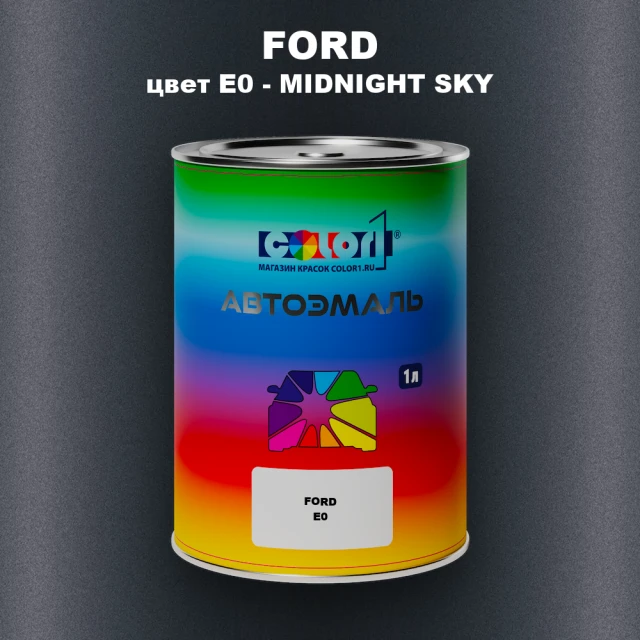 Автомобильная краска FORD, цвет E0 - MIDNIGHT SKY