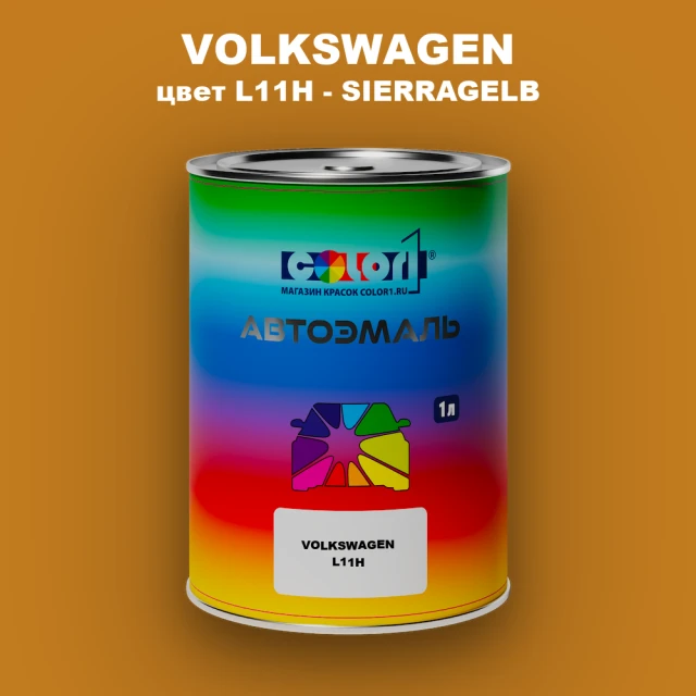 Автомобильная краска VOLKSWAGEN, цвет L11H - SIERRAGELB
