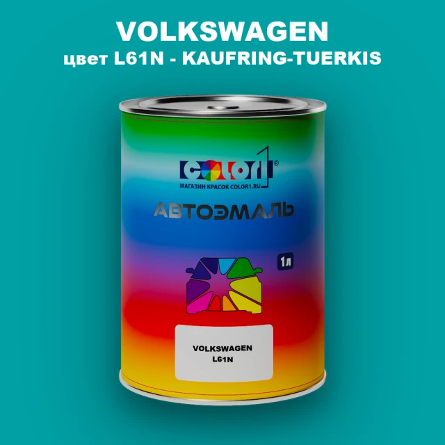 Автомобильная краска VOLKSWAGEN, цвет L61N - KAUFRING-TUERKIS