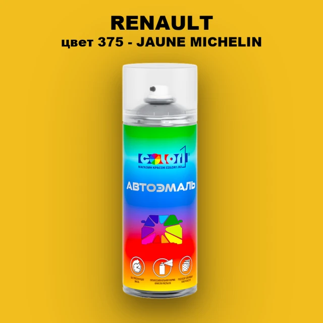 Аэрозольная краска RENAULT, цвет 375 - JAUNE MICHELIN