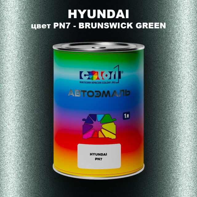 Автомобильная краска HYUNDAI, цвет PN7 - BRUNSWICK GREEN