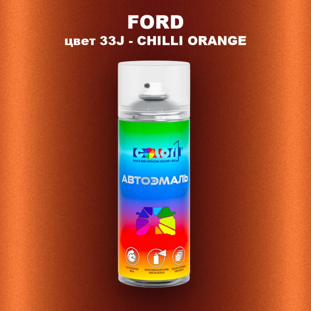 Аэрозольная краска FORD, цвет 33J - CHILLI ORANGE