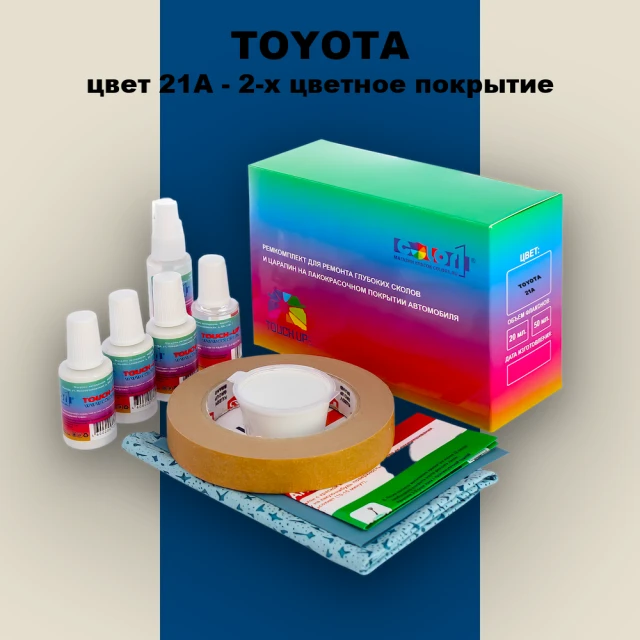 Ремкомплект для ремонта глубоких сколов и царапин TOYOTA, цвет 21A - 2-х цветное покрытие
