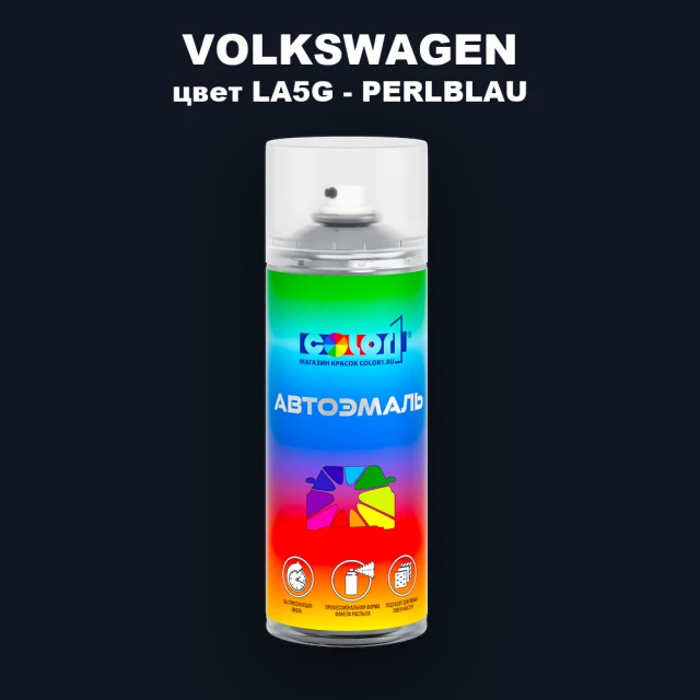 Аэрозольная краска VOLKSWAGEN, цвет LA5G - PERLBLAU