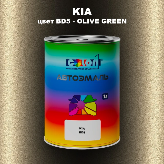 Автомобильная краска KIA, цвет BD5 - OLIVE GREEN