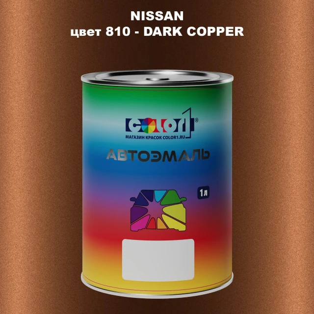 Автомобильная краска NISSAN, цвет 810 - DARK COPPER