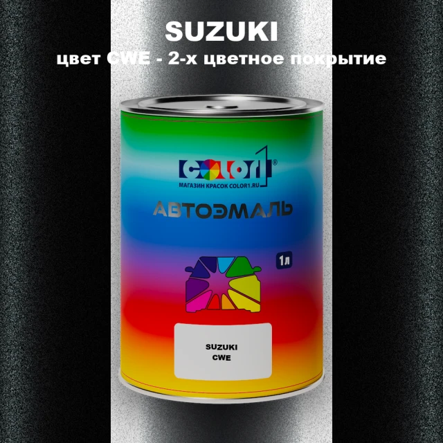 Автомобильная краска SUZUKI, цвет CWE - 2-х цветное покрытие