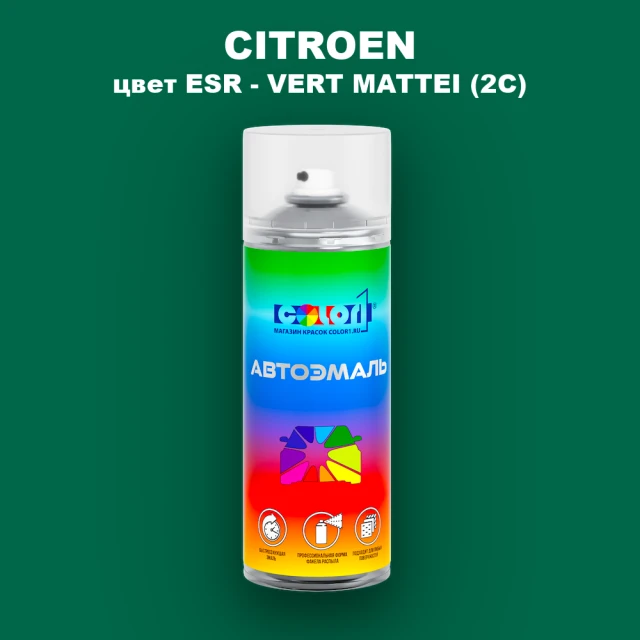 Аэрозольная краска CITROEN, цвет ESR - VERT MATTEI (2C)
