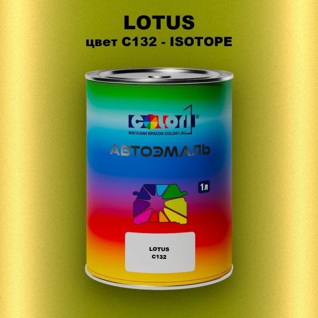 Автомобильная краска LOTUS, цвет C132 - ISOTOPE