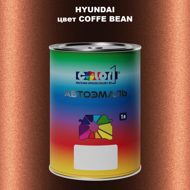 Автомобильная краска HYUNDAI, цвет COFFE BEA