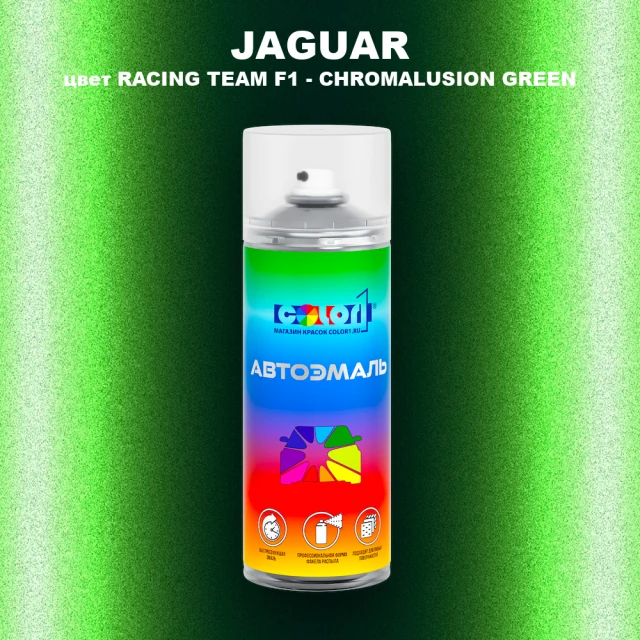 Аэрозольная краска JAGUAR, цвет RACING TEAM F1 - CHROMALUSION GREEN