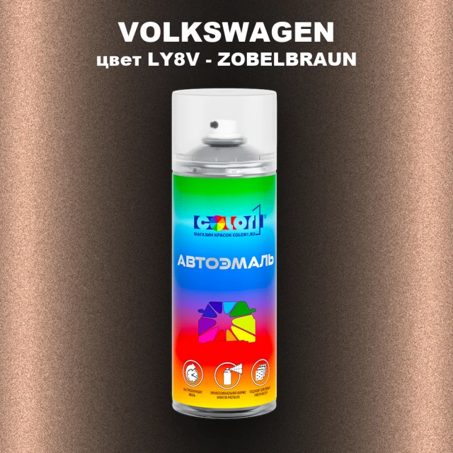 Аэрозольная краска VOLKSWAGEN, цвет LY8V - ZOBELBRAUN