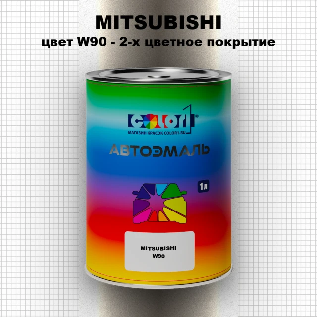 Автомобильная краска MITSUBISHI, цвет W90 - 2-х цветное покрытие