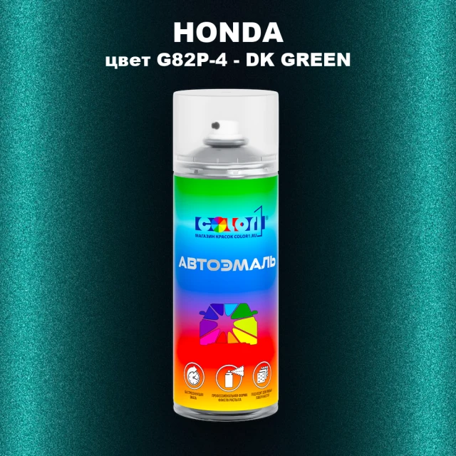 Аэрозольная краска HONDA, цвет G82P-4 - DK GREEN