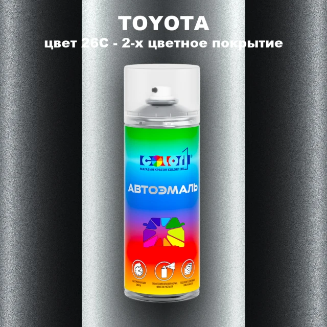 Аэрозольная краска TOYOTA, цвет 26C - 2-х цветное покрытие
