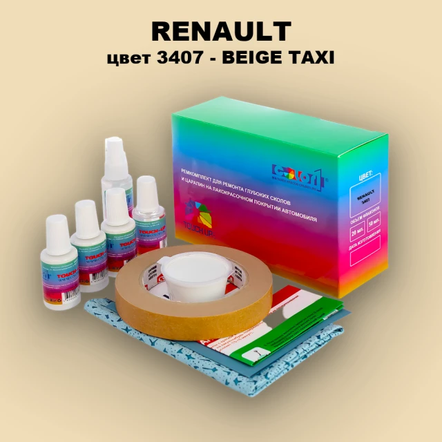 Ремкомплект для ремонта глубоких сколов и царапин RENAULT, цвет 3407 - BEIGE TAXI