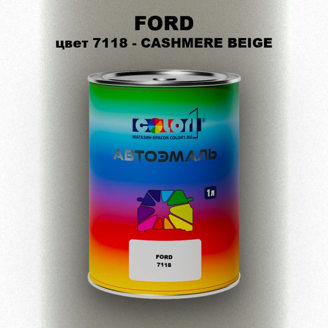 Автомобильная краска FORD, цвет 7118 - CASHMERE BEIGE
