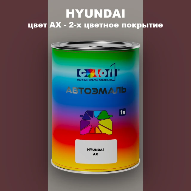 Автомобильная краска HYUNDAI, цвет AX - 2-х цветное покрытие