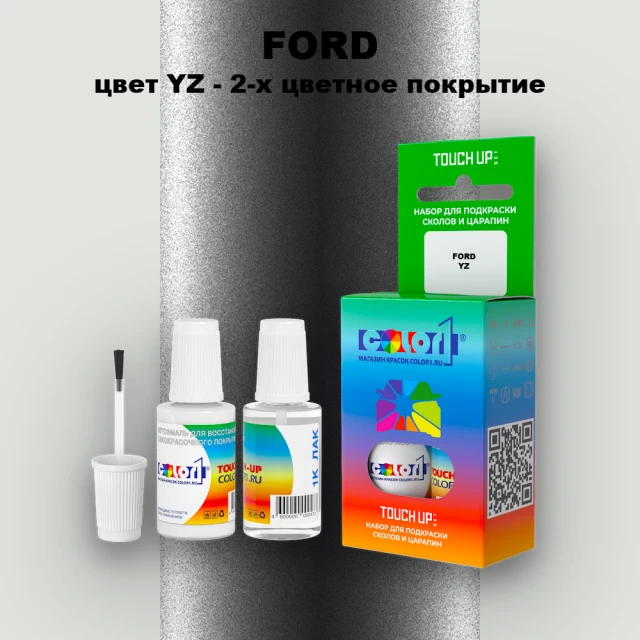 Краска для сколов во флаконе с кисточкой FORD, цвет YZ - 2-х цветное покрытие