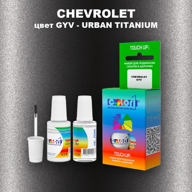 Краска для сколов во флаконе с кисточкой CHEVROLET, цвет GYV - URBAN TITANIUM