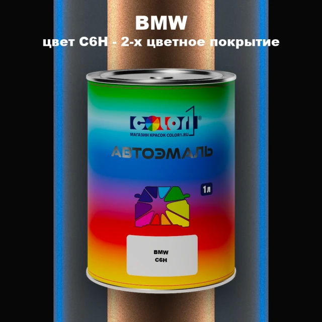 Автомобильная краска BMW, цвет C6H - 2-х цветное покрытие