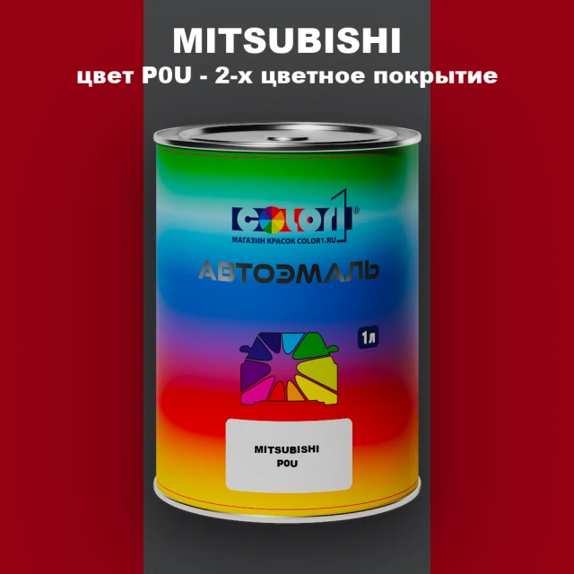 Автомобильная краска MITSUBISHI, цвет P0U - 2-х цветное покрытие