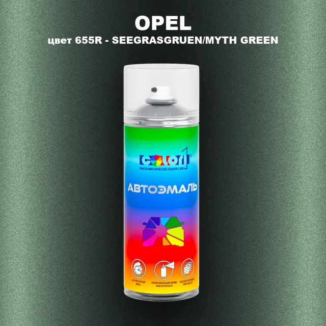 Аэрозольная краска OPEL, цвет 655R - SEEGRASGRUEN/MYTH GREEN