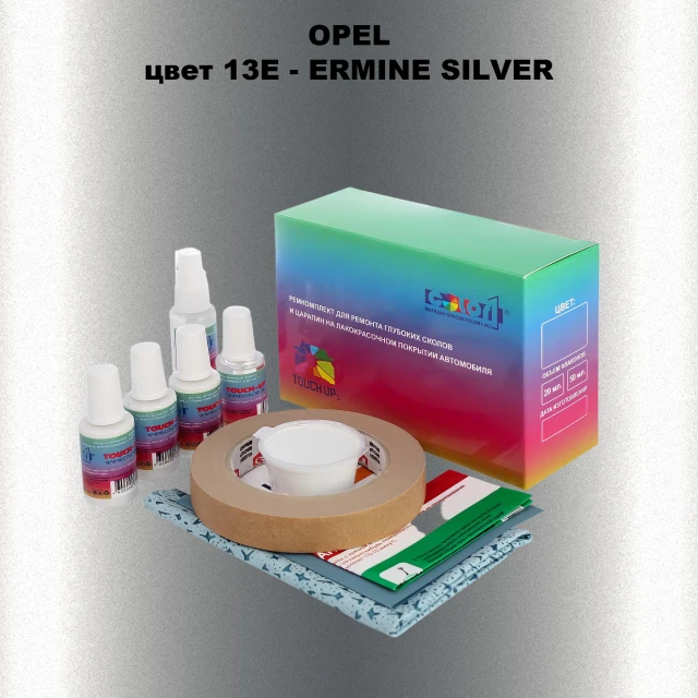 Ремкомплект для ремонта глубоких сколов и царапин OPEL, цвет 13E - ERMINE SILVER