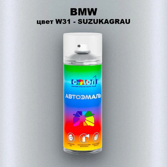 Аэрозольная краска BMW, цвет W31 - SUZUKAGRAU