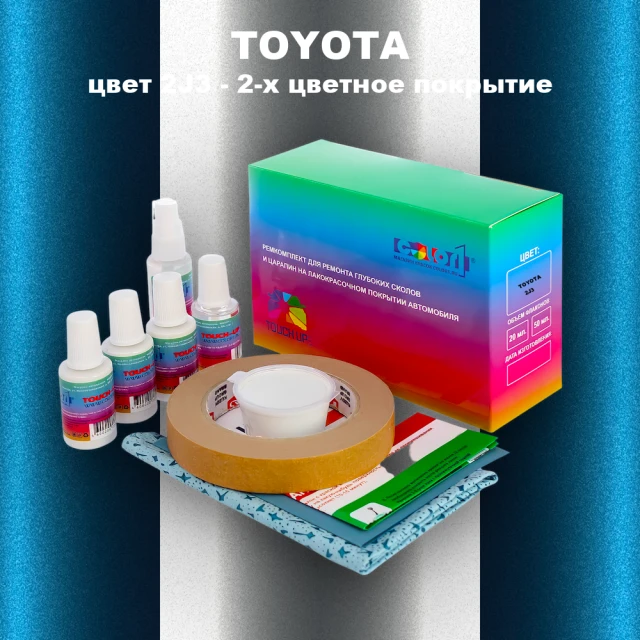Ремкомплект для ремонта глубоких сколов и царапин TOYOTA, цвет 2J3 - 2-х цветное покрытие