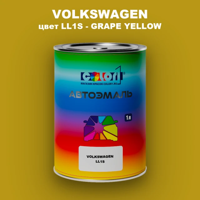 Автомобильная краска VOLKSWAGEN, цвет LL1S - GRAPE YELLOW
