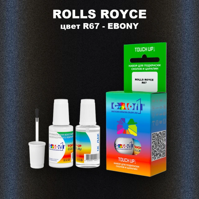 Краска для сколов во флаконе с кисточкой ROLLS ROYCE, цвет R67 - EBONY