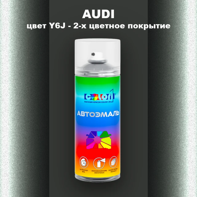 Аэрозольная краска AUDI, цвет Y6J - 2-х цветное покрытие