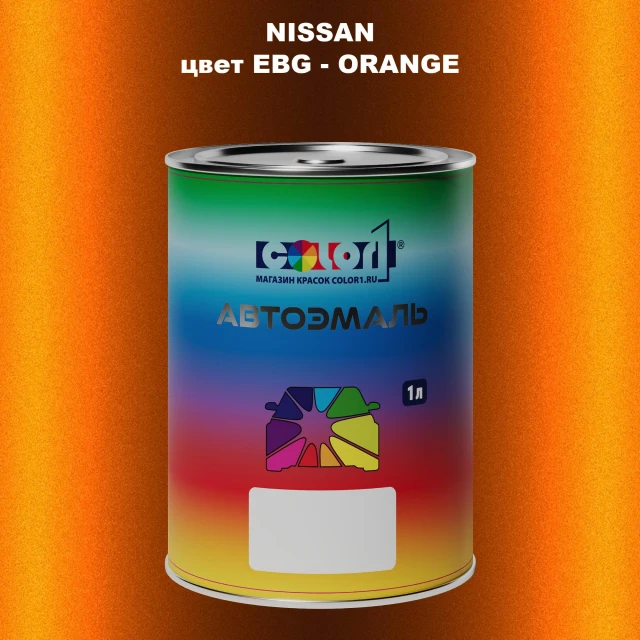 Автомобильная краска NISSAN, цвет EBG - ORANGE