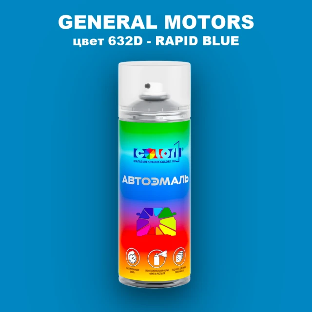 Аэрозольная краска GENERAL MOTORS, цвет 632D - RAPID BLUE