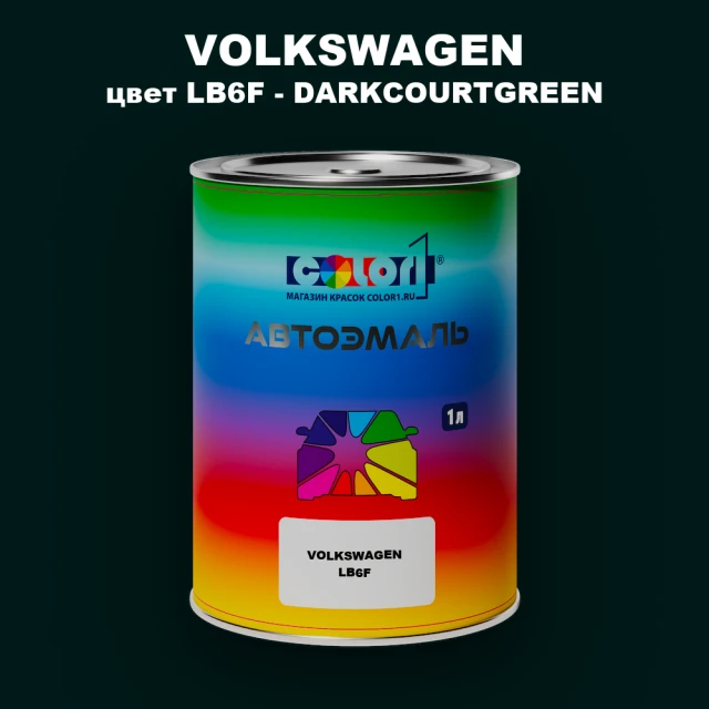 Автомобильная краска VOLKSWAGEN, цвет LB6F - DARKCOURTGREEN