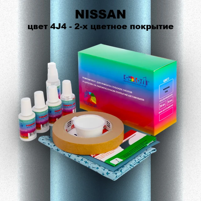 Ремкомплект для ремонта глубоких сколов и царапин NISSAN, цвет 4J4 - 2-х цветное покрытие