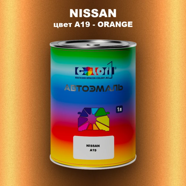 Автомобильная краска NISSAN, цвет A19 - ORANGE