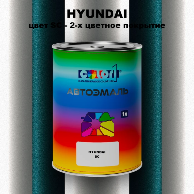 Автомобильная краска HYUNDAI, цвет SC - 2-х цветное покрытие